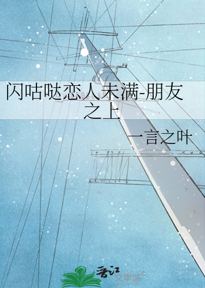 闪咕哒恋人未满-朋友之上
