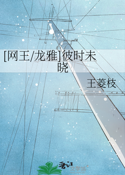 [网王/龙雅]彼时未晓