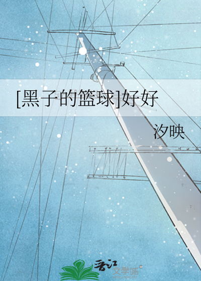 [黑子的篮球]好好
