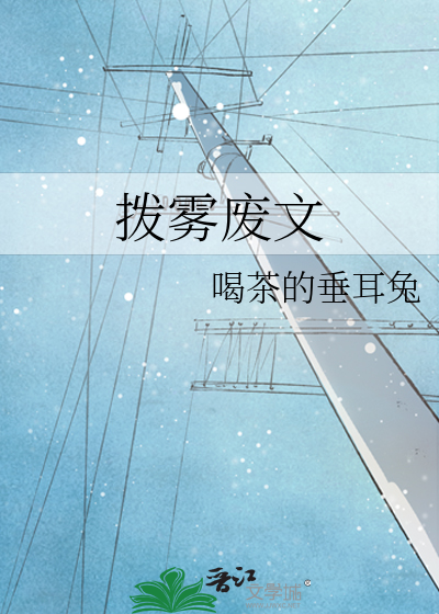 拨雾废文