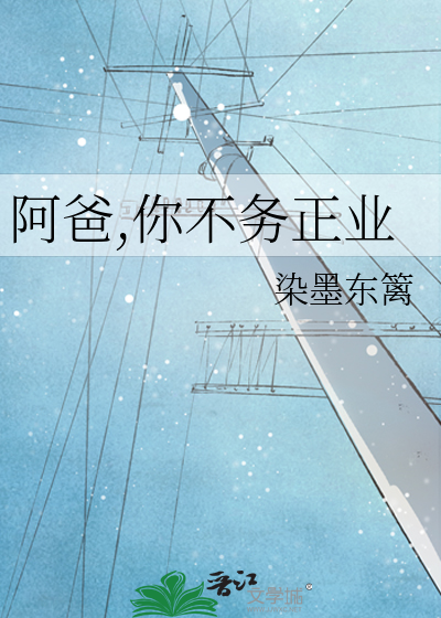 阿爸,你不务正业