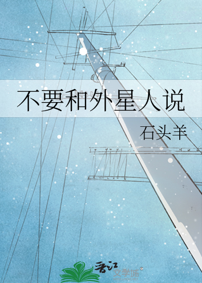 不要和外星人说