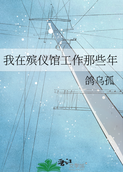我在殡仪馆工作那些年