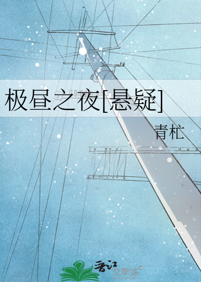 极昼之夜[悬疑]