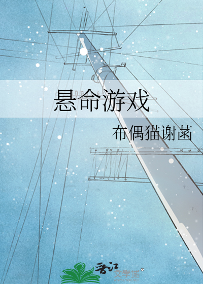 悬命游戏