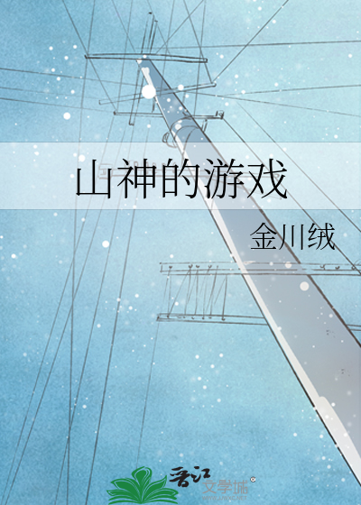 山神的游戏
