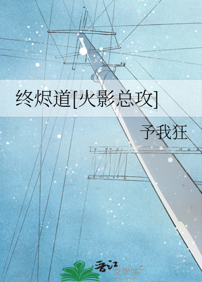终烬道[火影总攻]