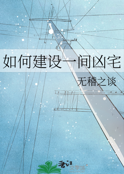 如何建设一间凶宅