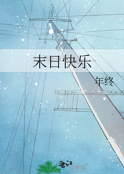 末日快乐