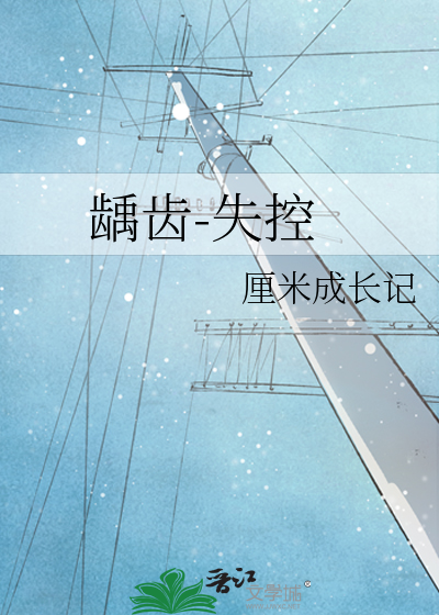 龋齿-失控
