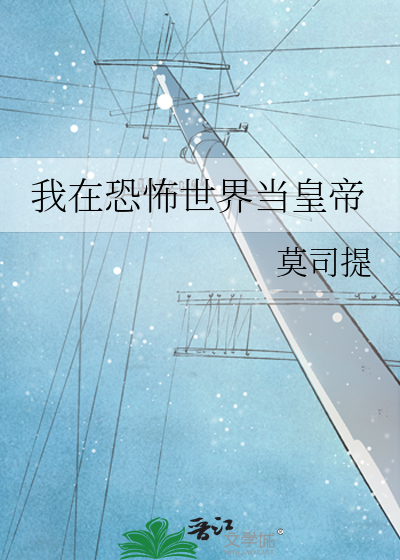 我在恐怖世界当皇帝
