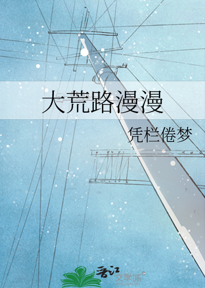 大荒路漫漫