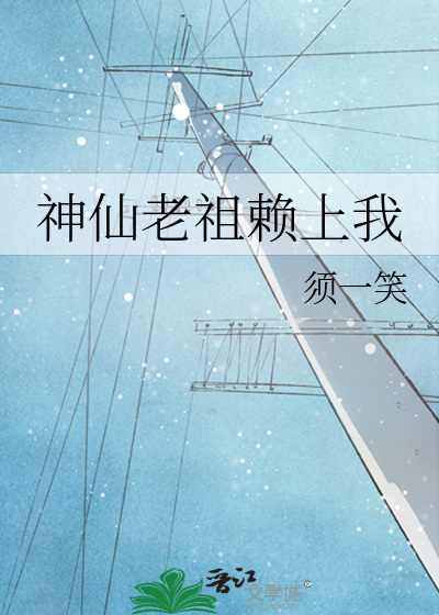 神仙老祖赖上我