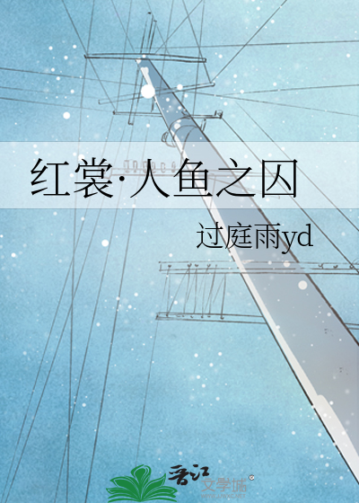 红裳·人鱼之囚