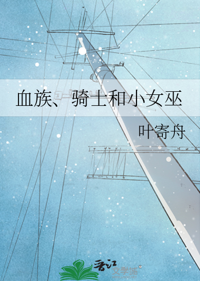 血族、骑士和小女巫