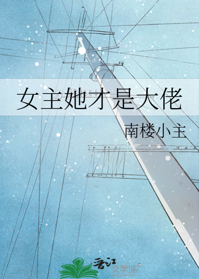 女主她才是大佬