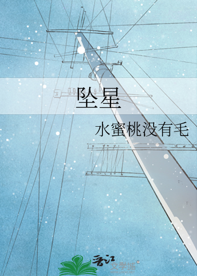 坠星