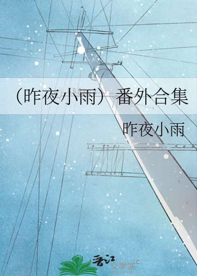 （昨夜小雨）番外合集