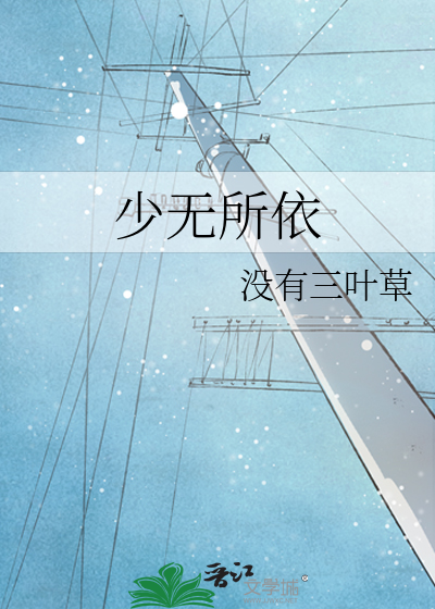 少无所依