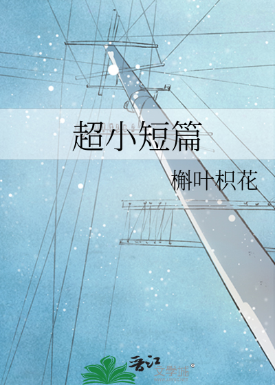 超小短篇