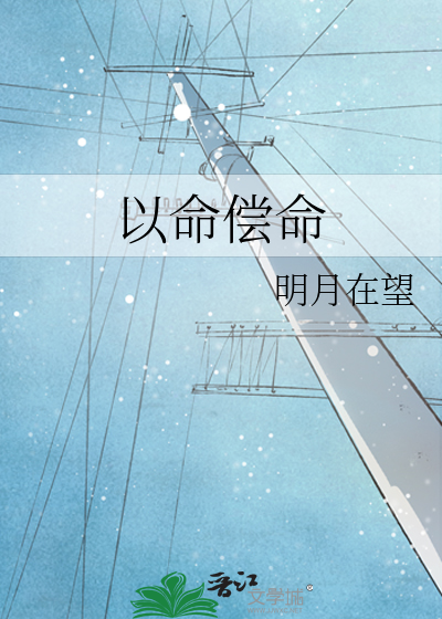 以命偿命