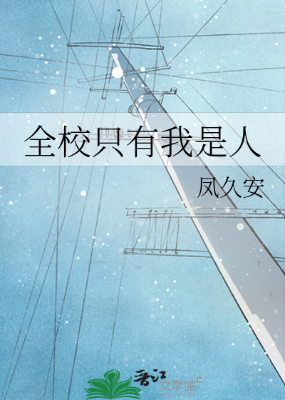 全校只有我是人