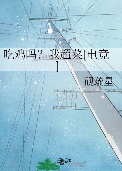 吃鸡吗？我超菜[电竞]