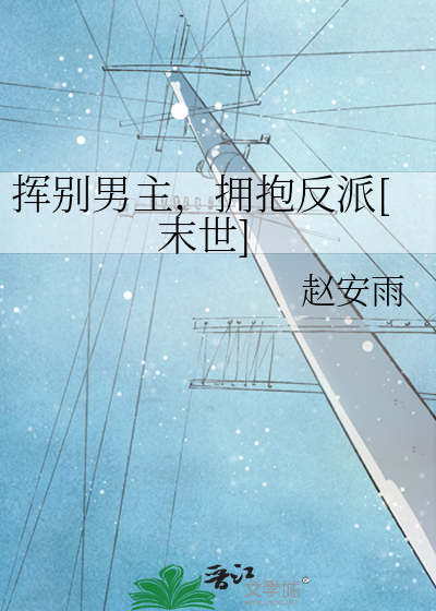 挥别男主，拥抱反派[末世]