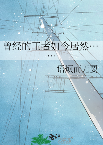曾经的王者如今居然……