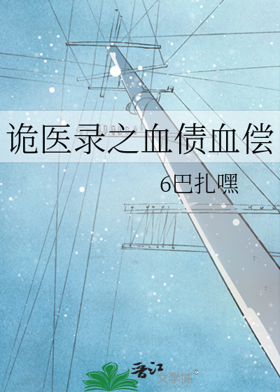 诡医录之血债血偿