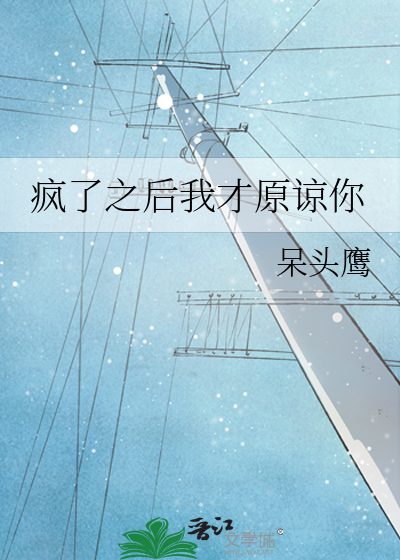 疯了之后我才原谅你
