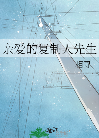 亲爱的复制人先生