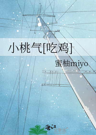 小桃气[吃鸡]