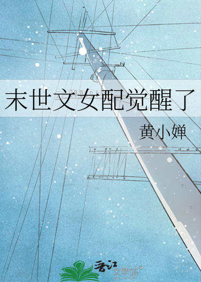 末世文女配觉醒了