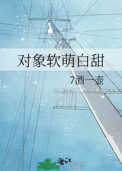 对象软萌白甜