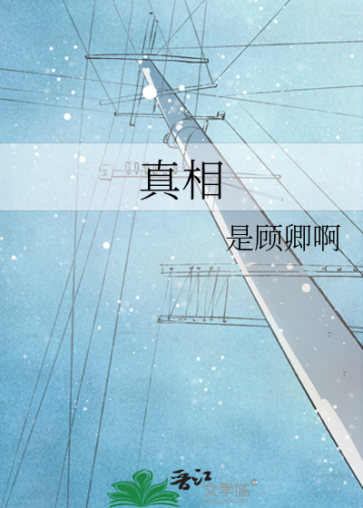真相