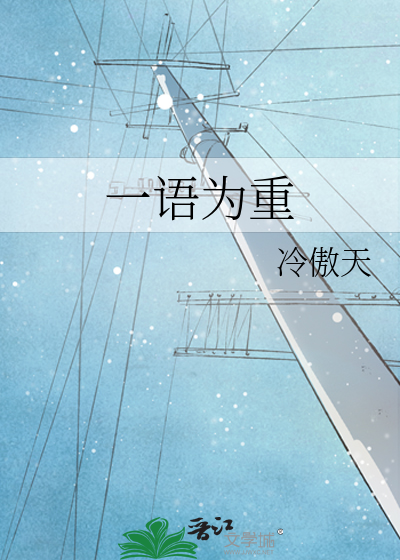 一语为重