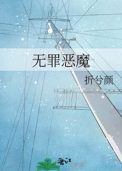 无罪恶魔