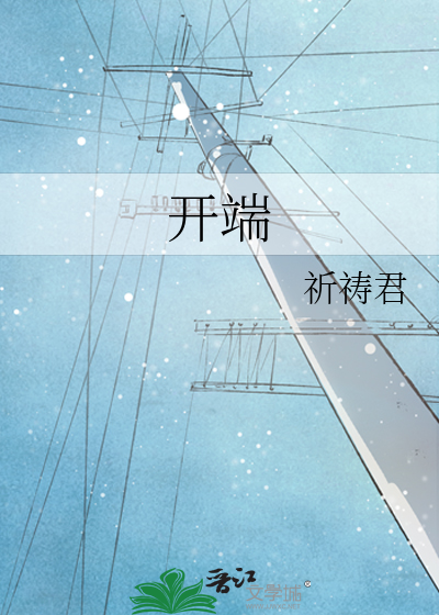 开端
