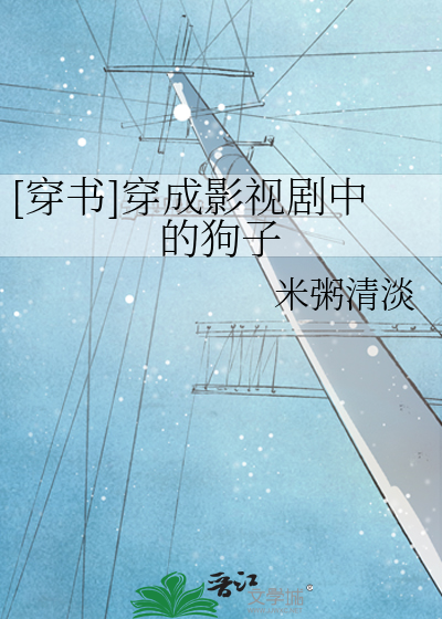[穿书]穿成影视剧中的狗子
