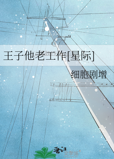 王子他老工作[星际]