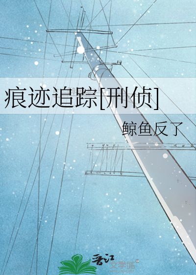 痕迹追踪[刑侦]