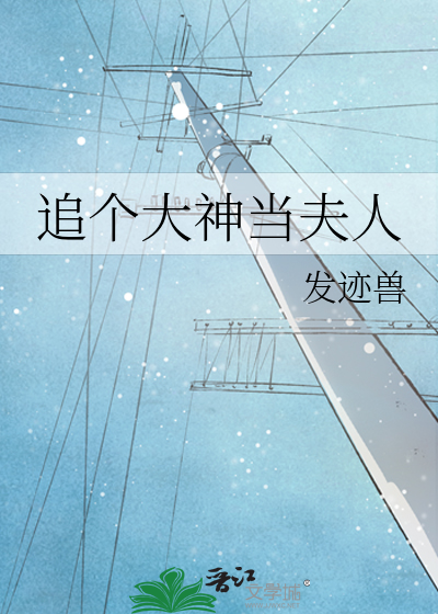 追个大神当夫人