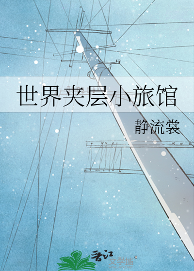 世界夹层小旅馆
