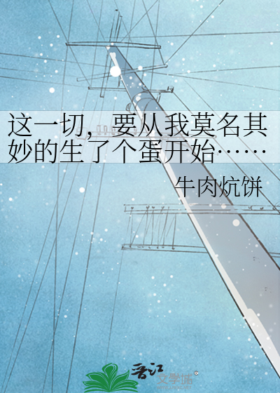 这一切，要从我莫名其妙的生了个蛋开始……