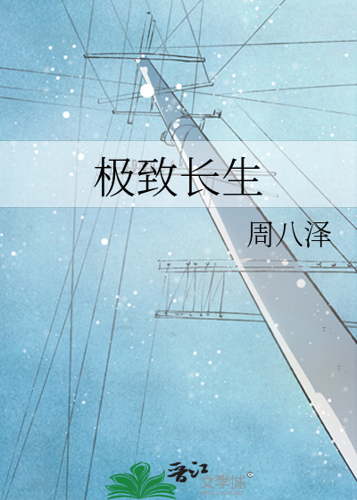 极致长生