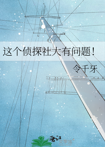 这个侦探社大有问题！