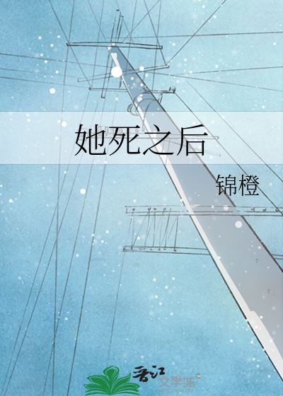 她死之后