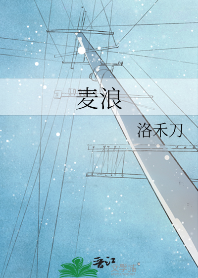 麦浪
