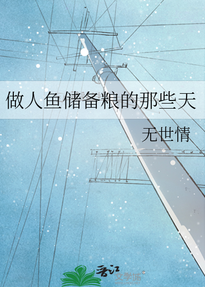 做人鱼储备粮的那些天